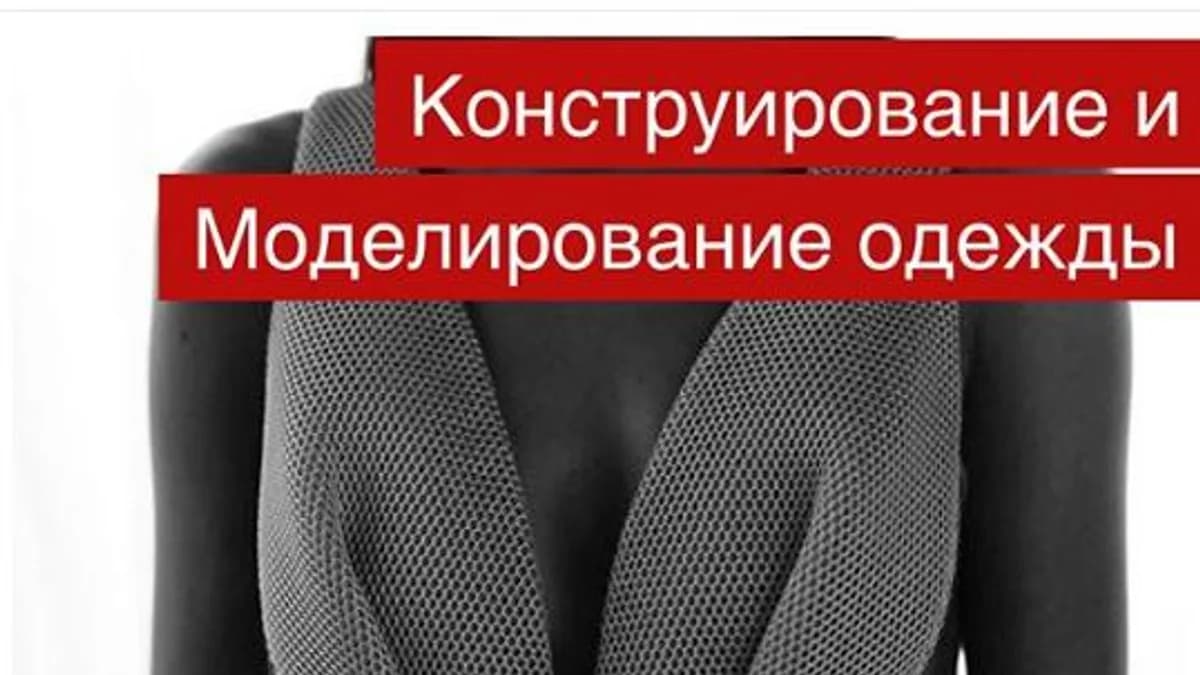 Обложка курса: Конструирование и моделирование одежды (Неля Мазгарова). Площадка: Складчина.biz
