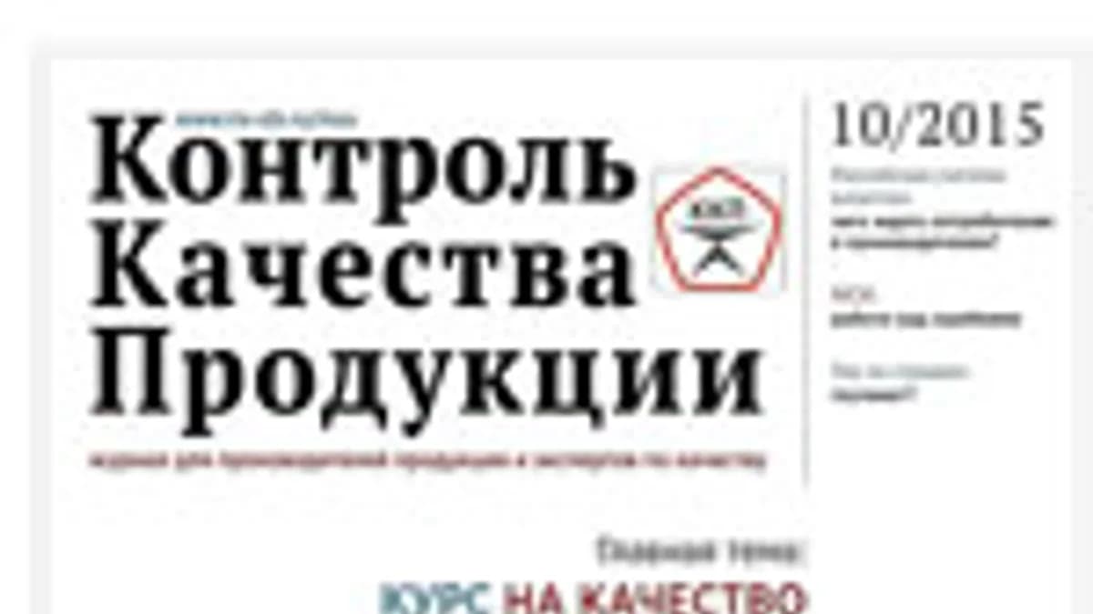 Обложка курса: Контроль качества продукции - подписка на журнал (на 2015 год). Площадка: Складчик