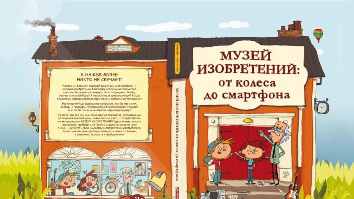 Обложка курса: Копонс Хауме "Музей изобретений. От колеса до смартфона". Площадка: Складчик