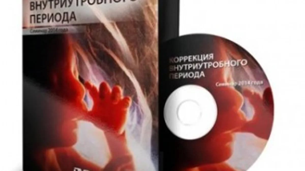 Обложка курса: Коррекция меток внутриутробного периода (Ксения Меньшикова). Площадка: Складчина.biz