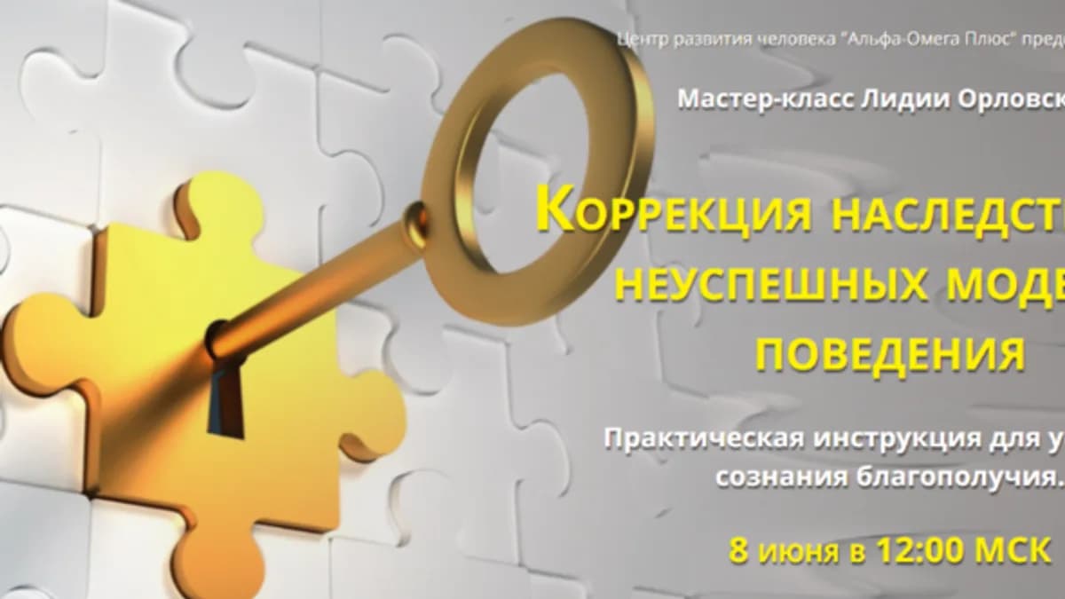 Обложка курса: Коррекция наследственных неуспешных моделей поведения. Пакет «Стандартный» (Лидия Орловская). Площадка: Складчина.biz