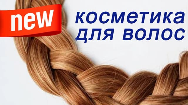 Обложка курса: Косметика для волос (Ольга Поверго, Владимир Хосровянц). Площадка: Складчина.biz