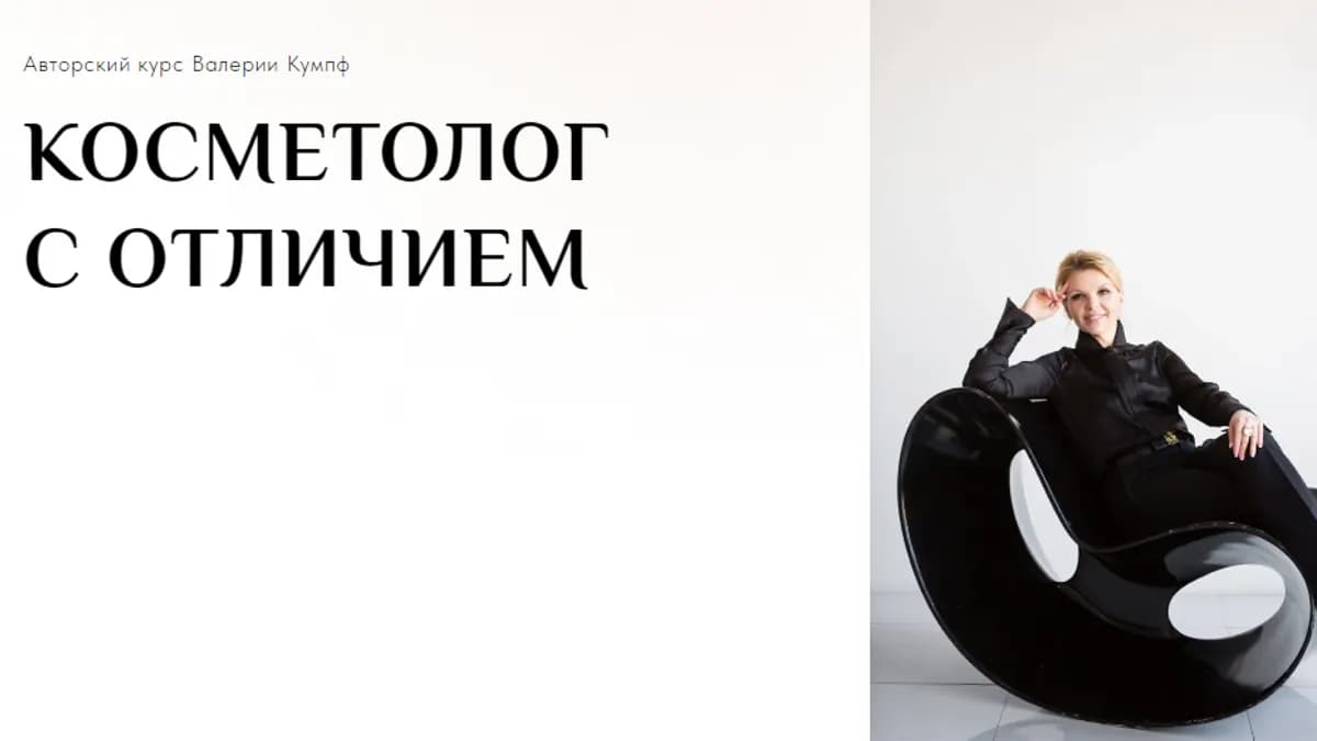 Обложка курса: Косметолог с отличием. Тариф Продвинутый (Валерия Кумпф). Площадка: Складчина.biz