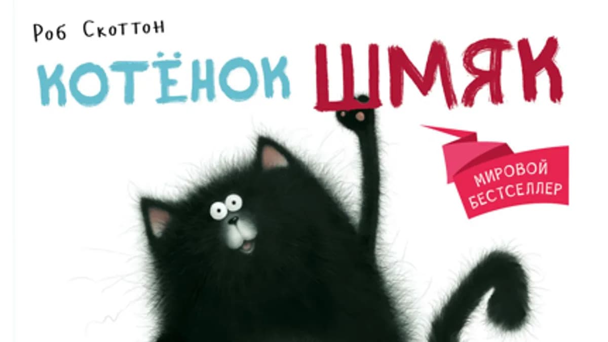 Обложка курса: Котенок Шмяк + С любовью, Шмяк!. Площадка: Складчик