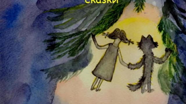 Обложка курса: Котокурс. Практикум по созданию сказки (Натали Пономарева). Площадка: Складчина.biz