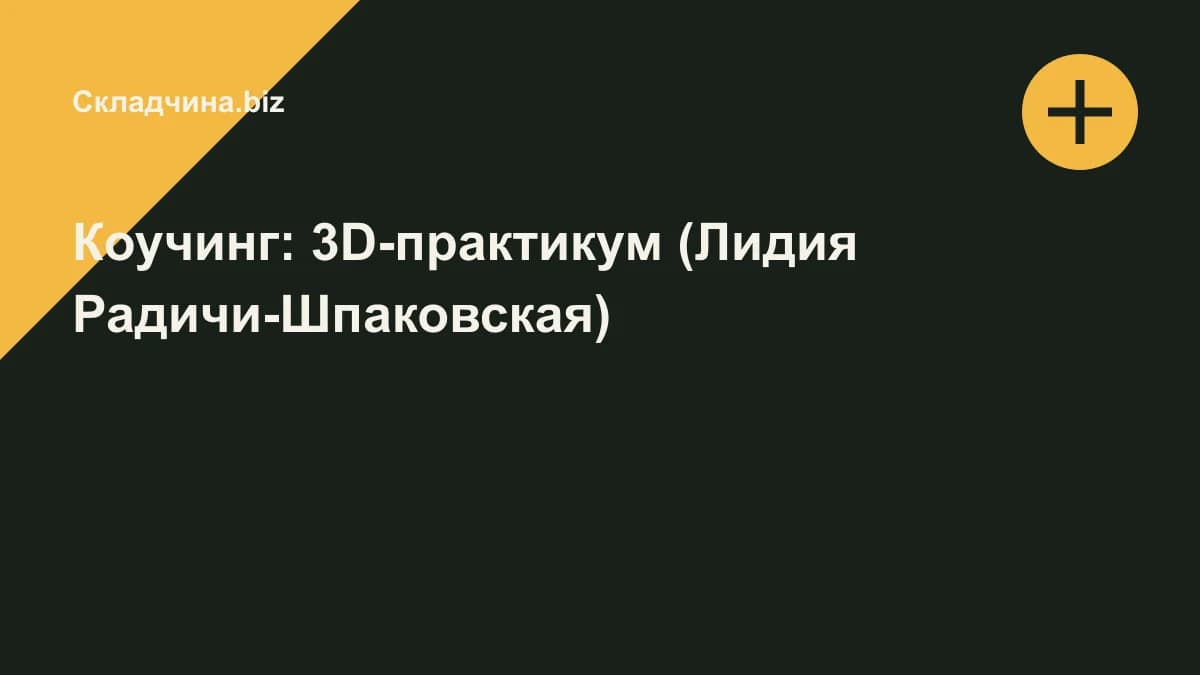 Обложка курса: Коучинг: 3D-практикум (Лидия Радичи-Шпаковская). Площадка: Складчина.biz