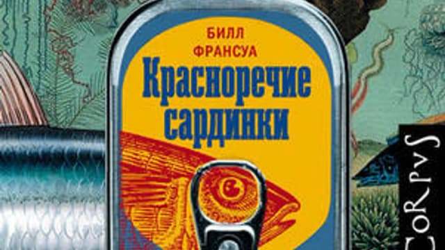 Обложка курса: Красноречие сардинки. Невероятные истории подводного мира (Билл Франсуа). Площадка: Складчина.biz