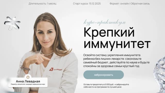 Обложка курса: Крепкий иммунитет. Тариф - хочу все (Анна Левадная). Площадка: Складчина.biz