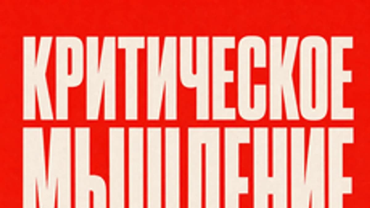 Обложка курса «Критическое мышление о здоровье. Как выбирать то, что работает?» на Stepik