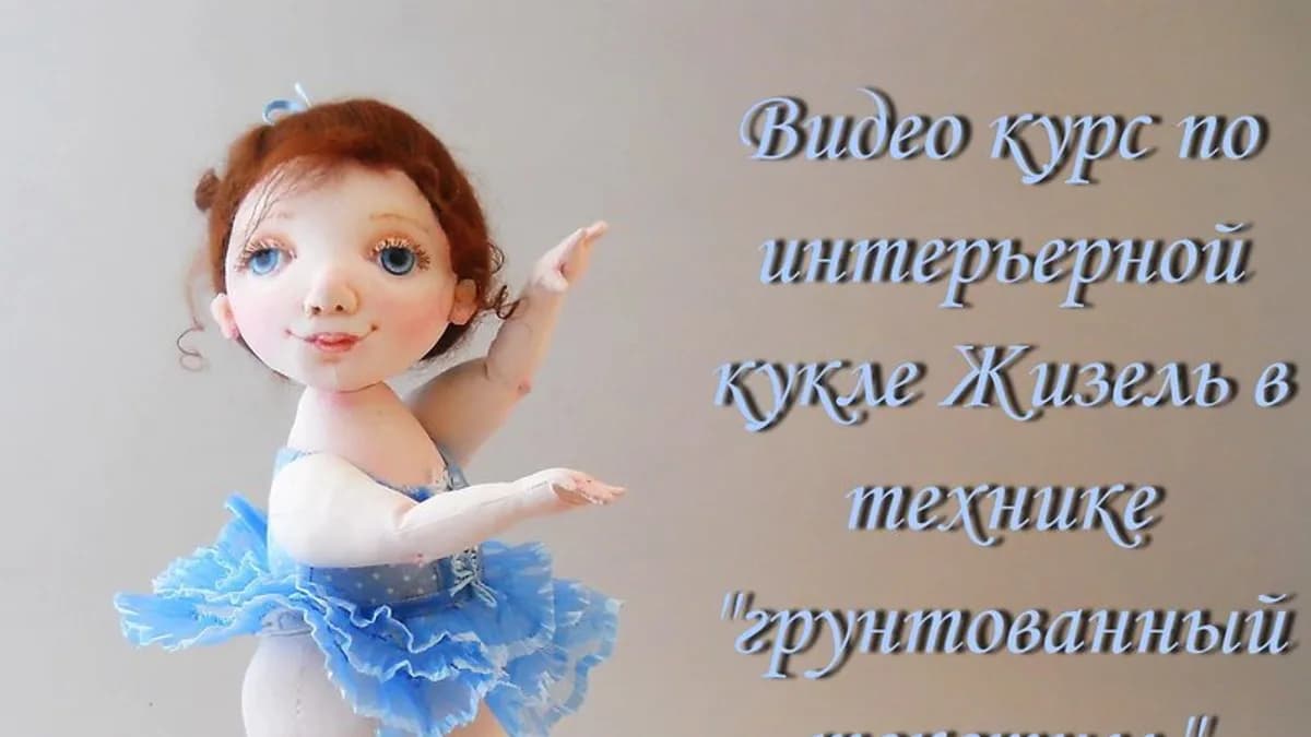 Обложка курса: Кукла Жизель в технике грунтованный текстиль (Юлия Наталевич). Площадка: Складчина.biz