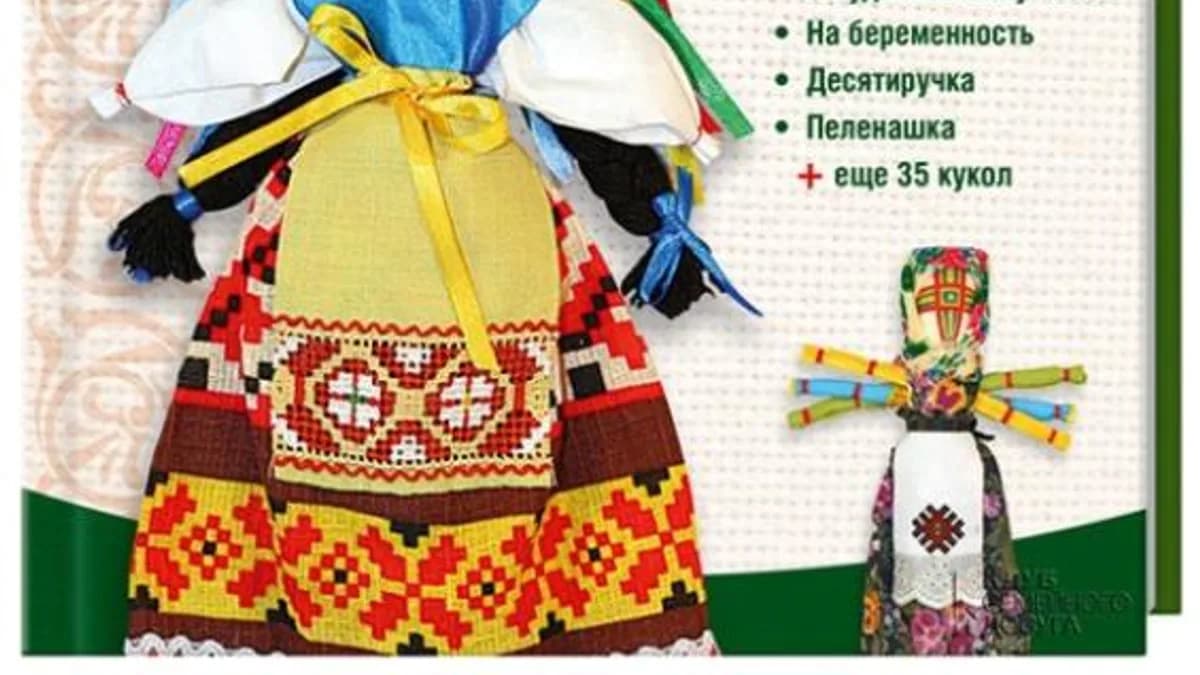 Обложка курса: Куклы-мотанки. Обереги для вашего дома, приносящие удачу, богатство, изобилие (Ольга Тарасова). Площадка: Складчина.biz