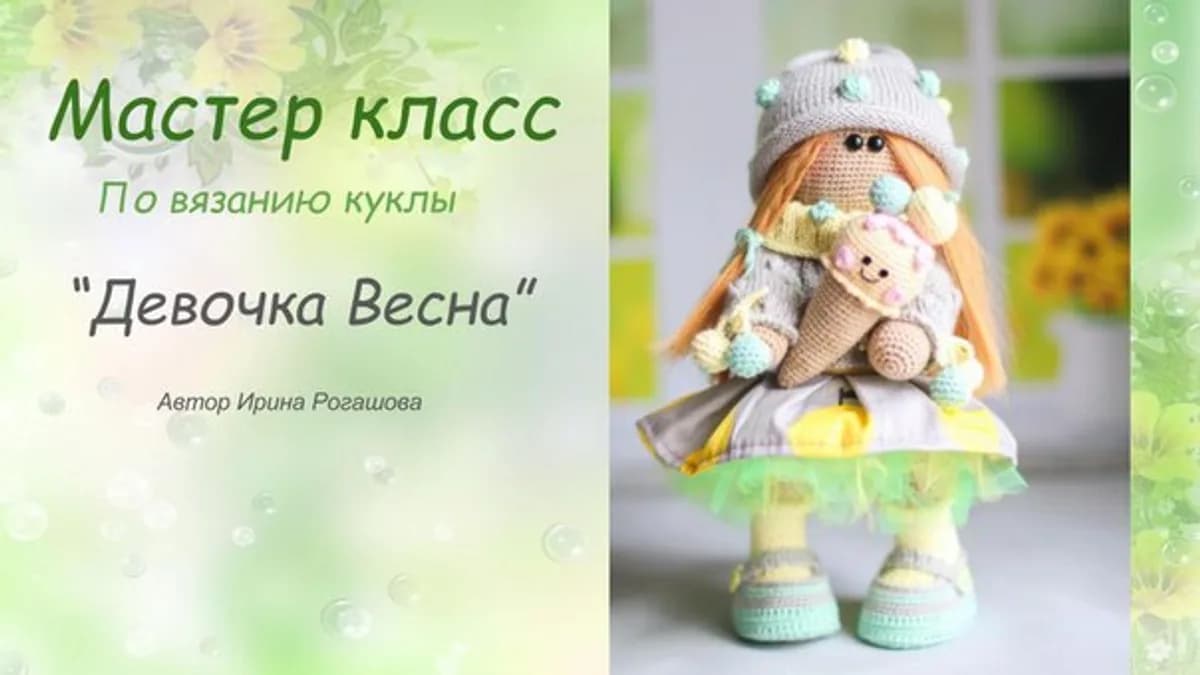 Обложка курса: Куколка Девочка Весна (Ирина Рогашова). Площадка: Складчина.biz