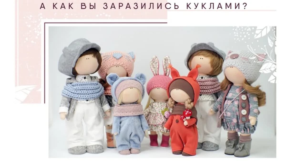 Обложка курса: Кукольное погружение от творческой мастерской "Gurlena" (Елена Гурылева). Площадка: Складчик