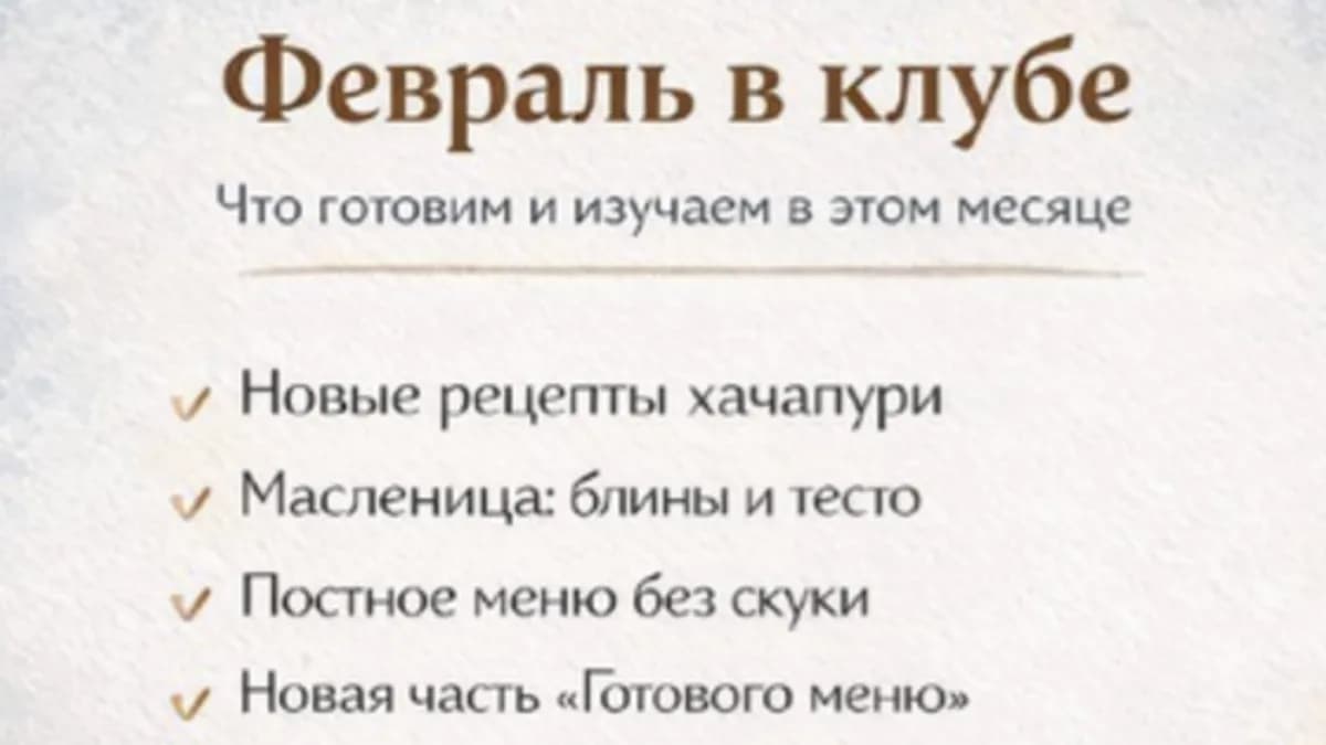 Обложка курса: Кулинарный клуб Вместе с шефом. Февраль 2026 (Максим Галишников). Площадка: Складчина.biz
