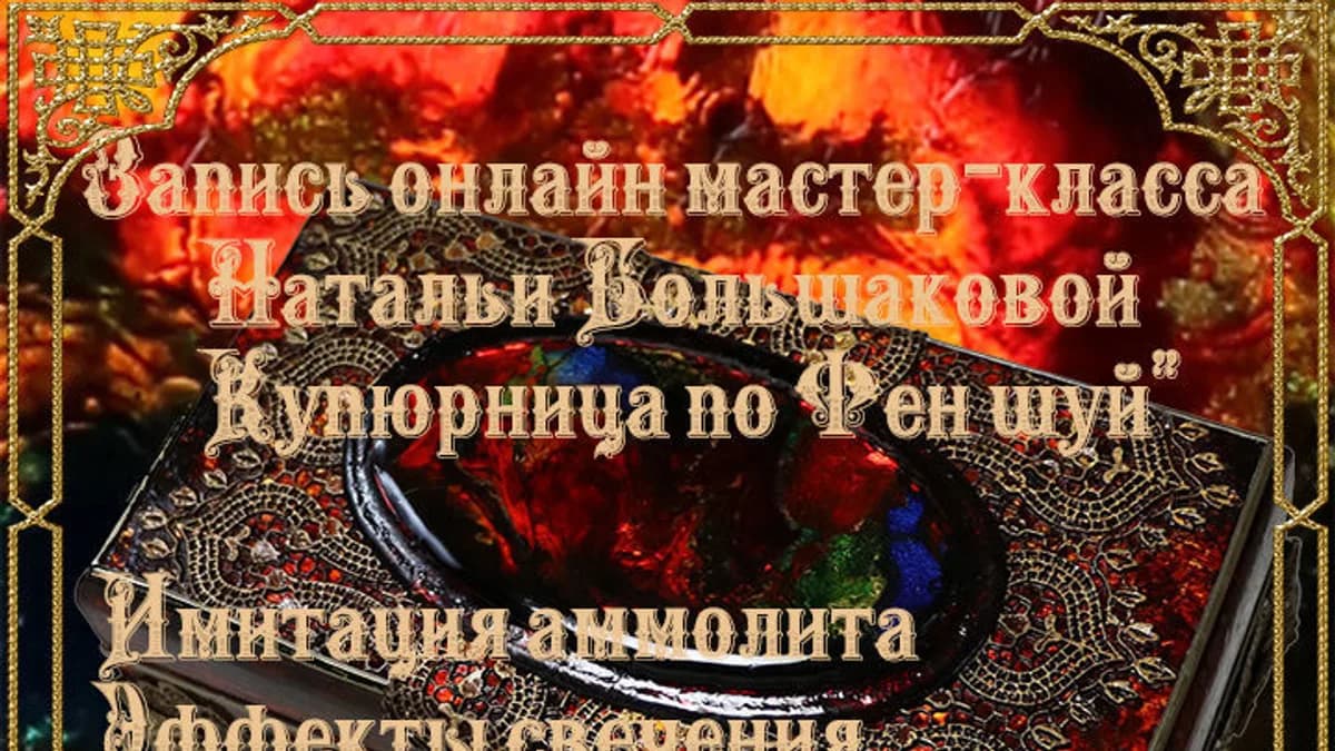 Обложка курса: Купюрница по Фен-шуй (Наталья Большакова). Площадка: Складчина.biz