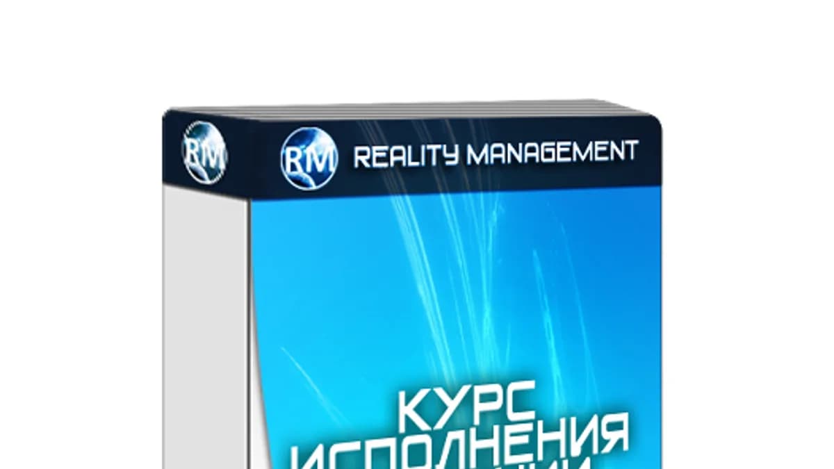 Обложка курса: Курс исполнения желаний от Reality Management.. Площадка: Складчик