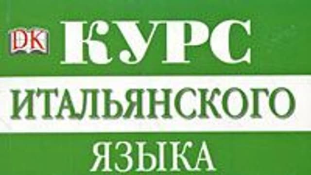 Обложка курса: Курс итальянского языка. Продвинутый этап обучения / Advanced Italian (Милена Рейнольдс). Площадка: Складчина.biz