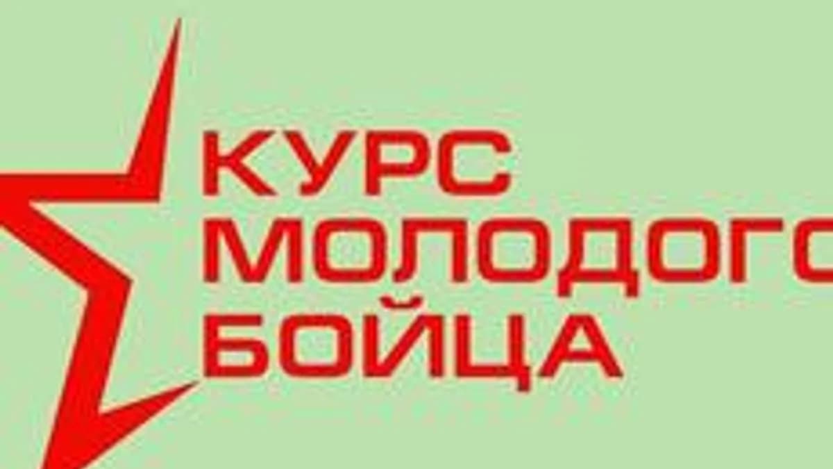 Обложка курса «Курс молодого бойца ВС РФ» на Stepik