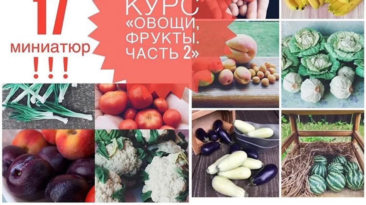 Обложка курса: курс «Овощи, фрукты. Часть 2» Школа реалистичной кулинарной миниатюры Ardo.. Площадка: Складчик