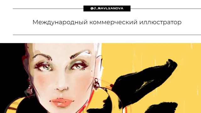 Обложка курса: Курс по коммерции. Международный коммерческий иллюстратор. Сентябрь 2019 (Юлия Мавлянова). Площадка: Складчина.biz