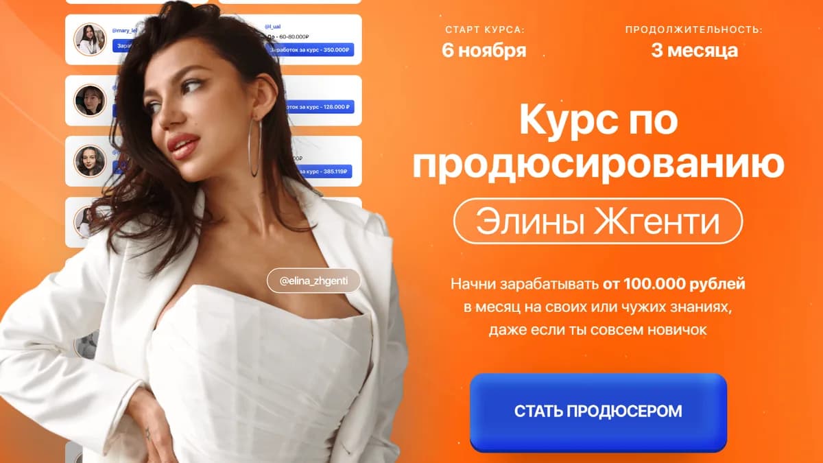 Обложка курса: Курс по продюсированию 2 поток. Тариф Профи (Элина Жгенти). Площадка: Складчина.biz