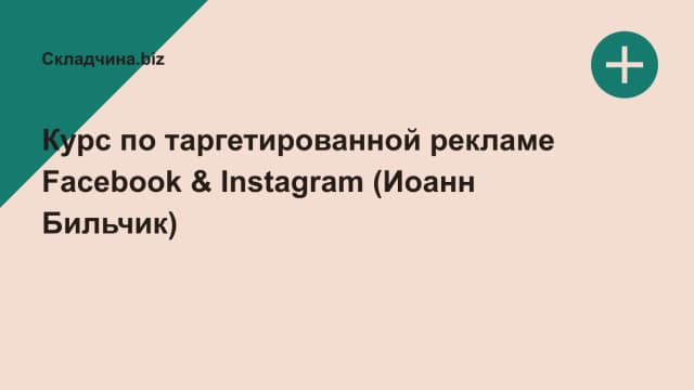 Обложка курса: Курс по таргетированной рекламе Facebook & Instagram (Иоанн Бильчик). Площадка: Складчина.biz