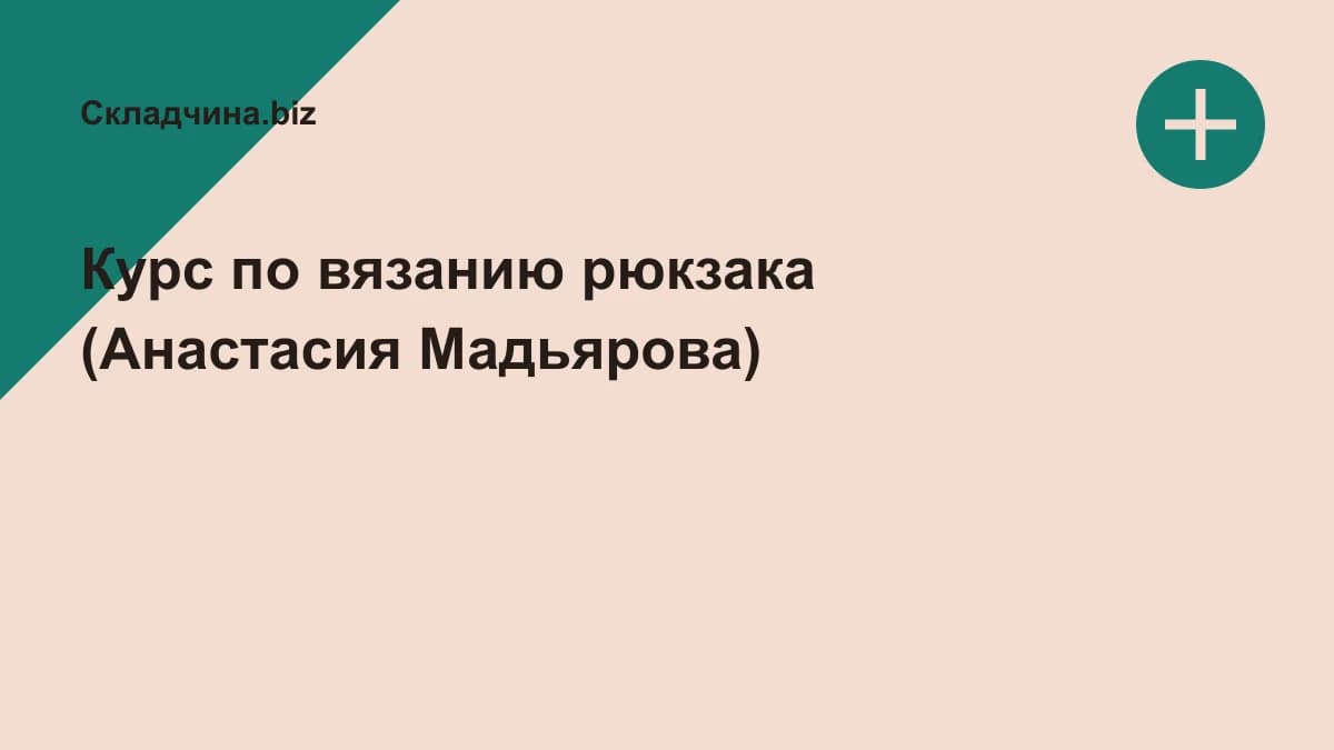 Обложка курса: Курс по вязанию рюкзака (Анастасия Мадьярова). Площадка: Складчина.biz