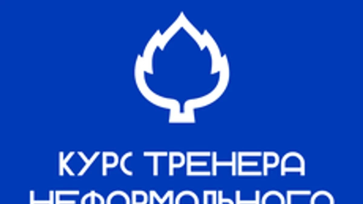 Обложка курса «Курс тренера неформального образования | вузы» на Stepik