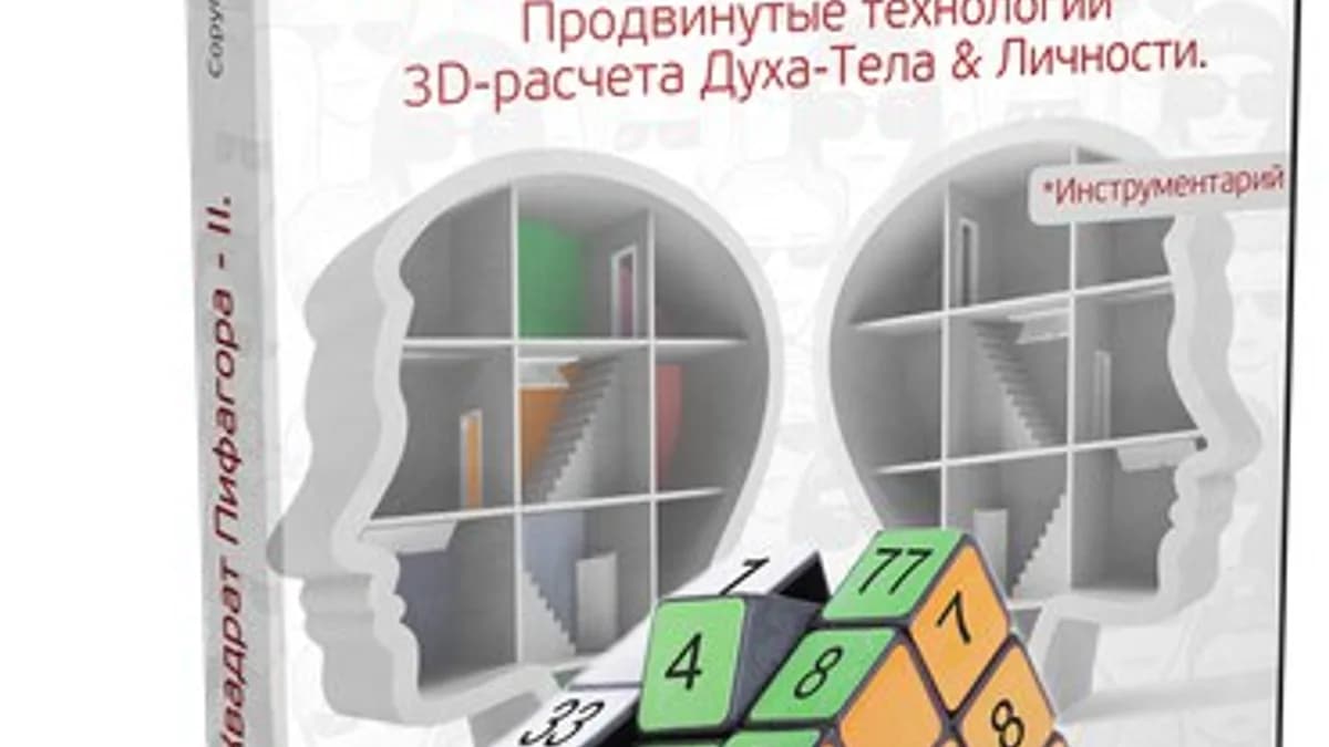 Обложка курса: Квадрат Пифагора-II. Продвинутые технологии 3D-расчета духа-тела & личности (Галина Губанова). Площадка: Складчина.biz