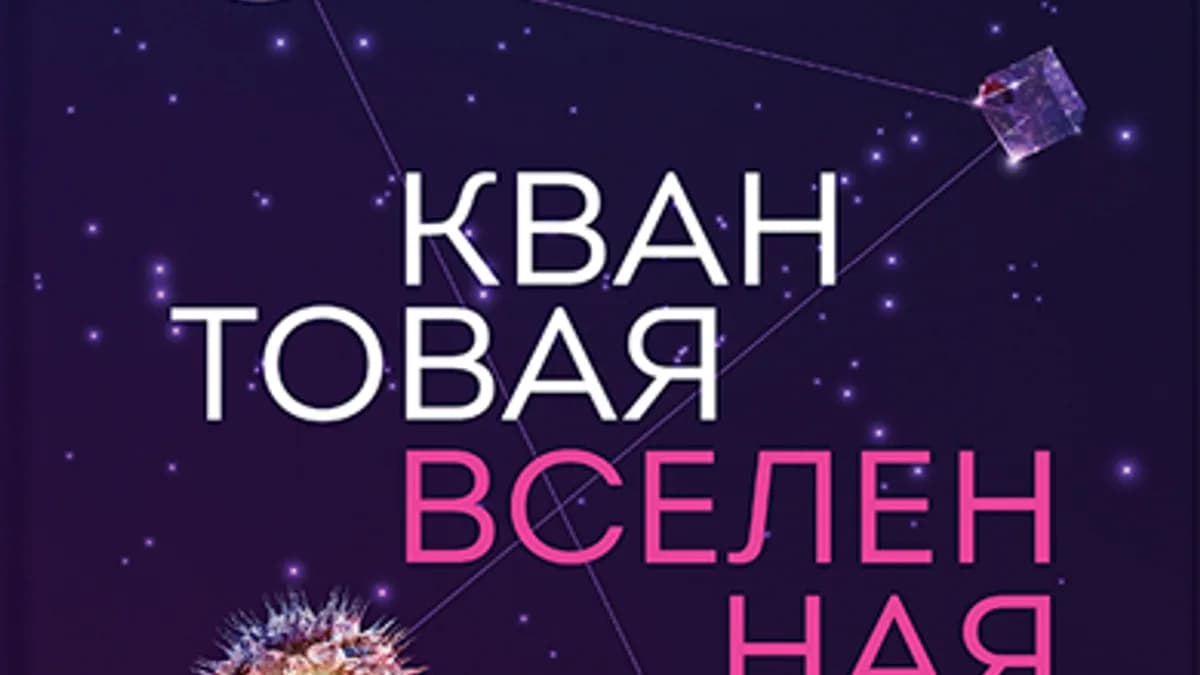 Обложка курса: Квантовая вселенная. Как устроено то, что мы не можем увидеть. Площадка: Складчик