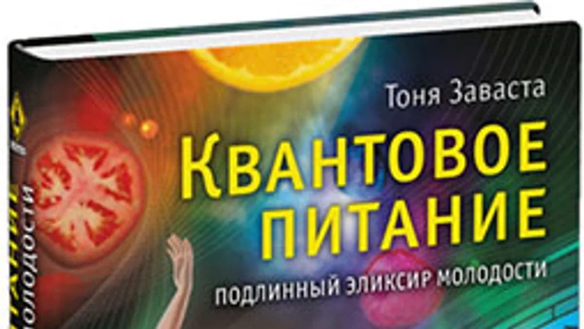Обложка курса: Квантовое питание. Подлинный эликсир молодости. Площадка: Складчик