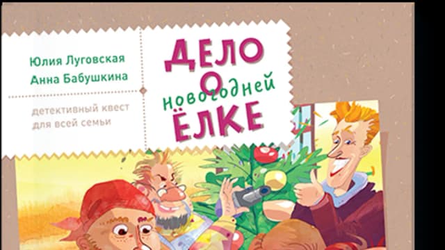 Обложка курса: Квест-игра. Дело о новогодней елке. Юлия Луговская и Анна Бабушкина. Площадка: Складчик