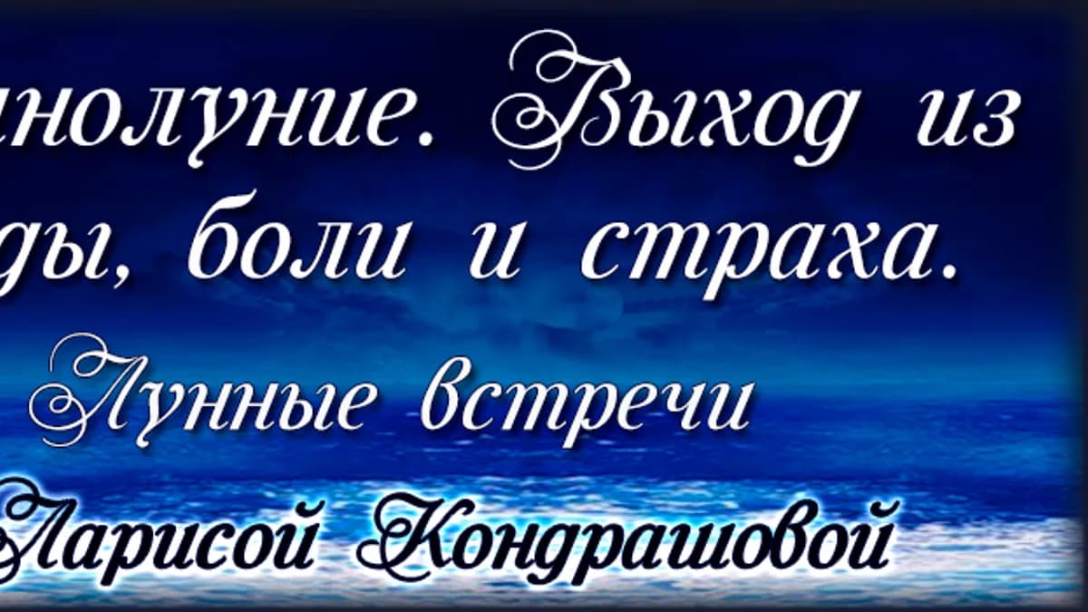 Обложка курса: Л. Кондрашова. Полнолуние. Выход из обиды, боли и страха. Площадка: Складчик