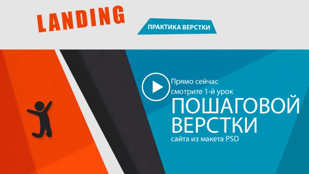 Обложка курса: Landing Page. Пoшaговaя вeрсткa. Площадка: Складчик