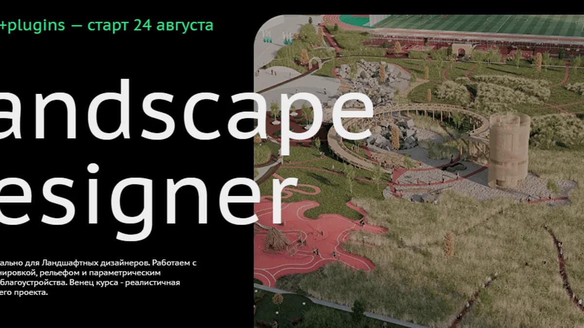 Обложка курса: Landscape designer. Тариф Индивидуальное обучение (Руслан Яценко). Площадка: Складчина.biz