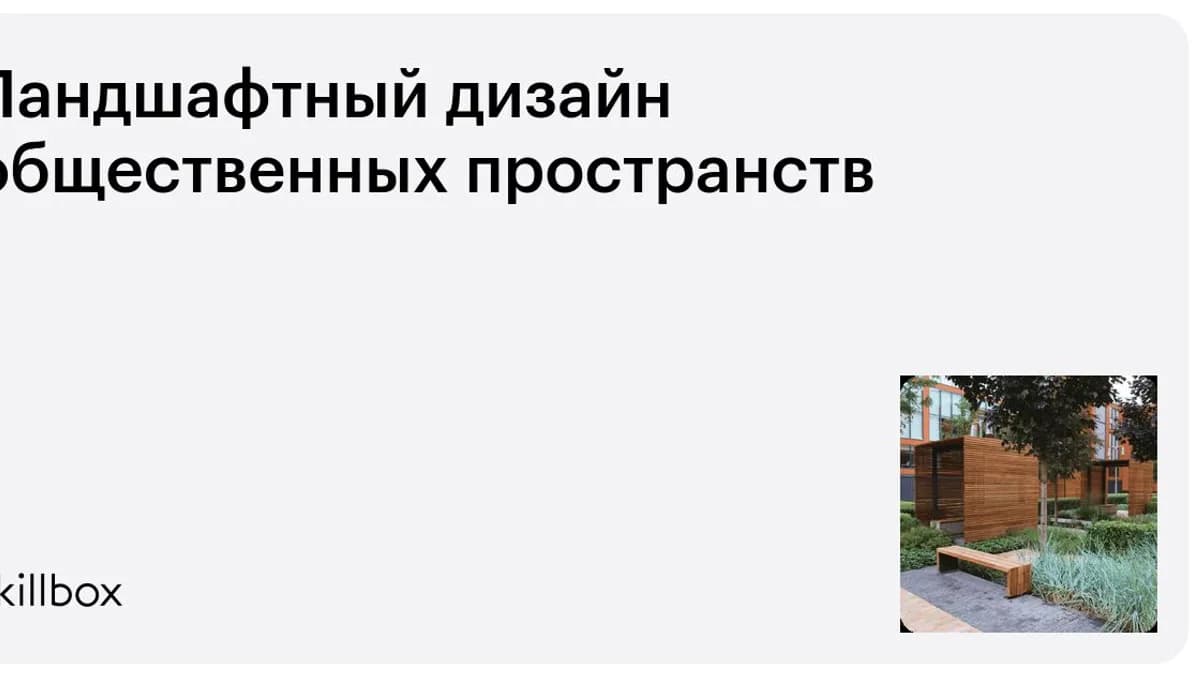 Обложка курса «Ландшафтный дизайн общественных пространств» на Skillbox