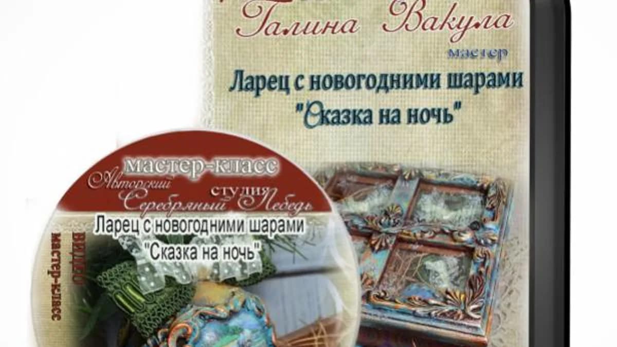 Обложка курса: Ларец с новогодними шарами «Сказка на ночь» (Галина Вакула). Площадка: Складчина.biz