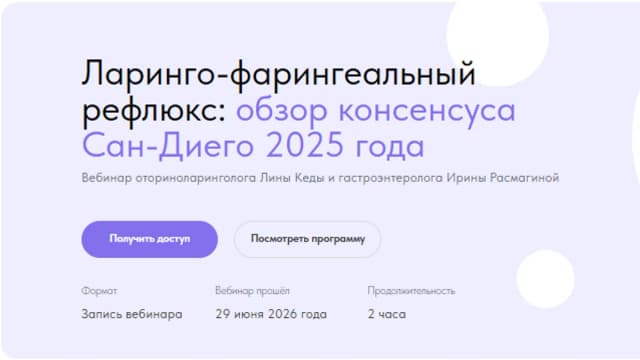 Обложка курса: Ларинго-фарингеальный рефлюкс: обзор консенсуса Сан-Диего 2025 года (Лина Кеда, Ирина Расмагина). Площадка: Складчина.biz