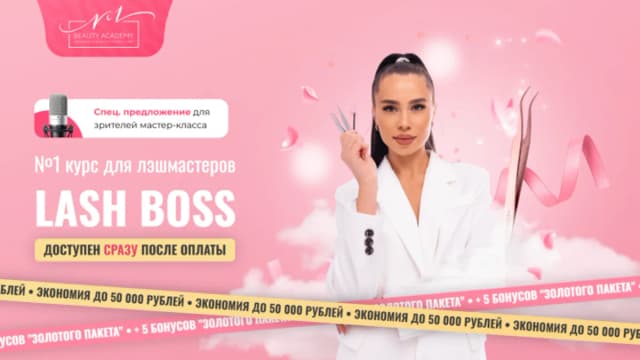 Обложка курса: Lash Boss. Тариф Профи (Анастасия Вугринчук). Площадка: Складчина.biz