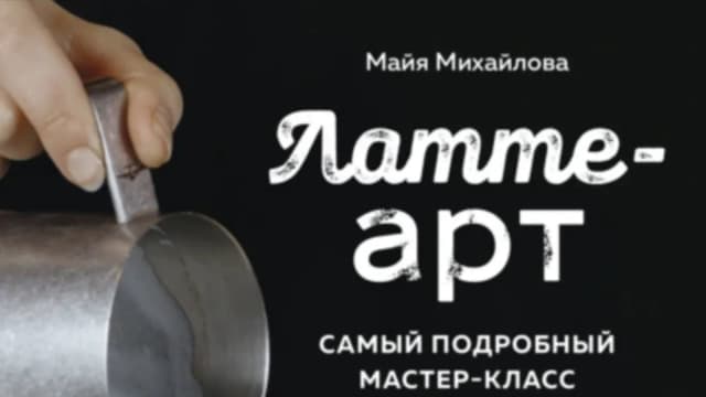 Обложка курса: Латте-арт. Самый подробный мастер-класс по рисованию на кофе (Майя Михайлова). Площадка: Складчина.biz