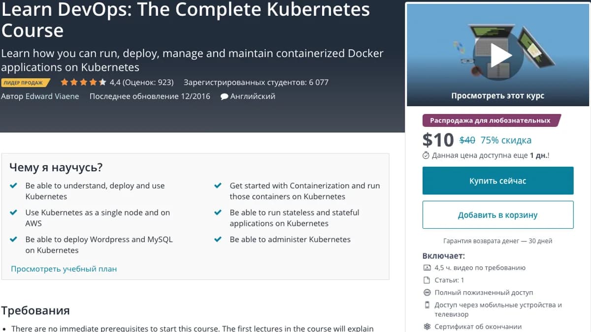 Обложка курса: Learn DevOps: The Complete Kubernetes Course. Площадка: Складчик