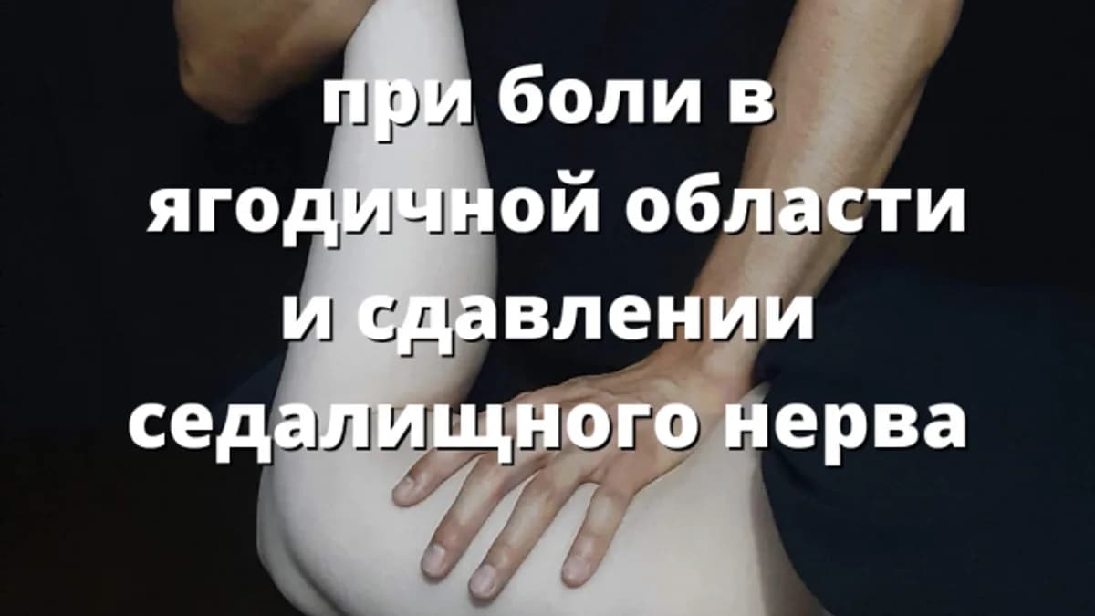 Обложка курса: Лечебный массаж при боли в ягодичной области (Артем Пак). Площадка: Складчина.biz