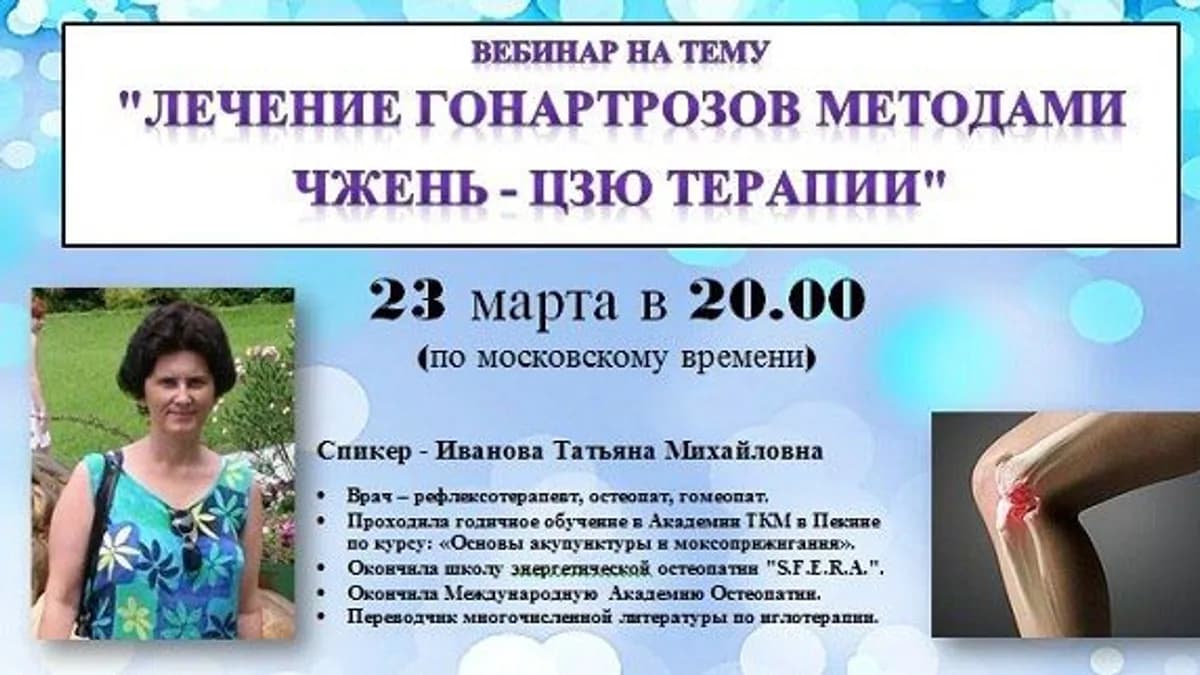 Обложка курса: Лечение гонартрозов методами Чжень Цзю терапии (Татьяна Иванова). Площадка: Складчина.biz