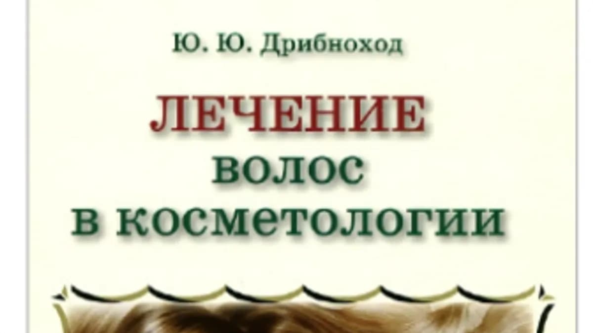 Обложка курса: Лечение и уход за волосами в косметологии (Юлия Дрибноход). Площадка: Складчина.biz