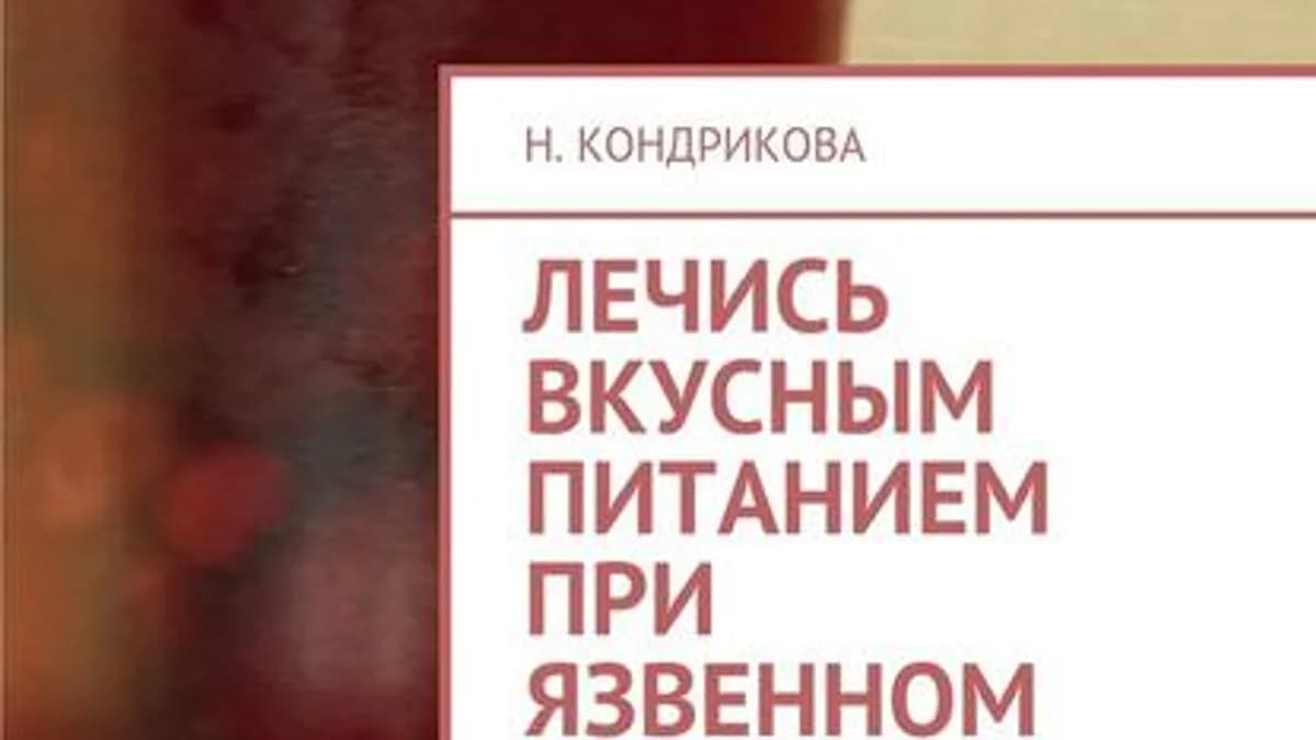 Обложка курса: Лечись вкусным питанием при язвенном колите. Рецепты-трансформеры. Избавление от неизлечимых болячек. Площадка: Складчик