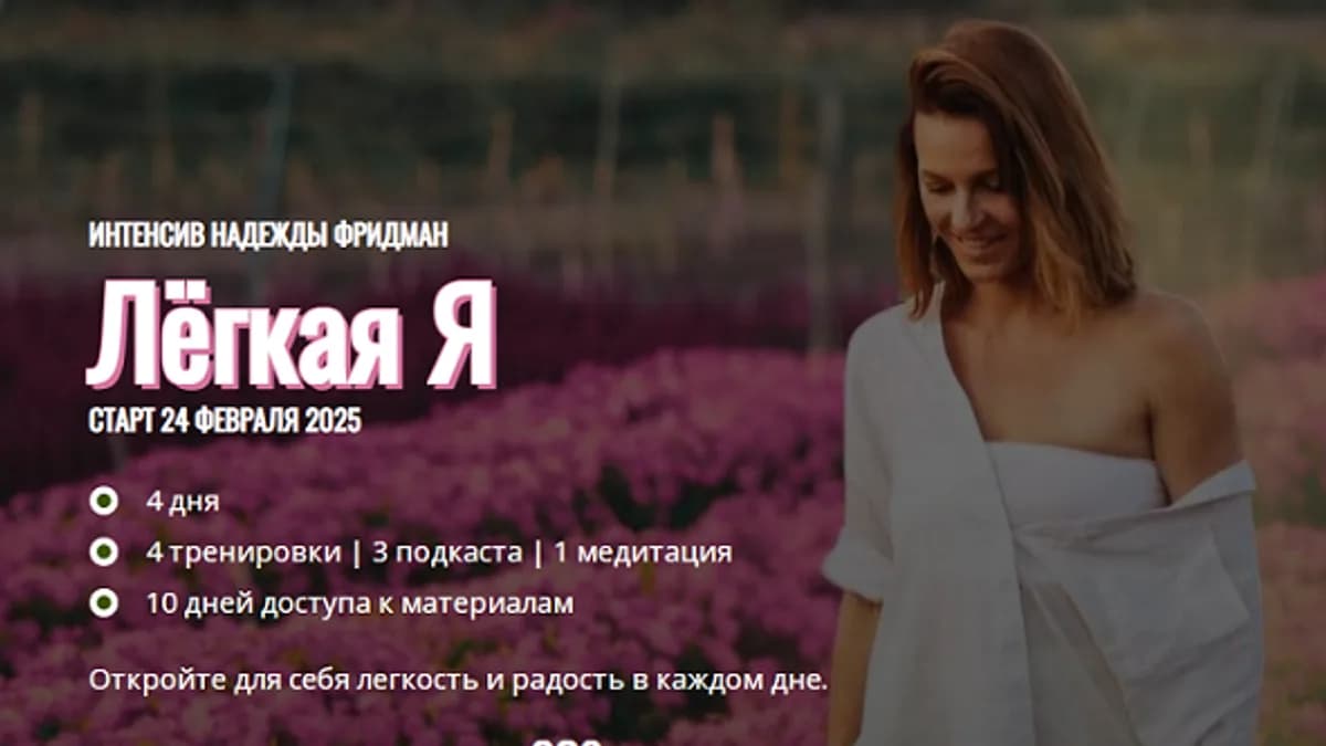 Обложка курса: Лёгкая Я (Надежда Фридман). Площадка: Складчина.biz