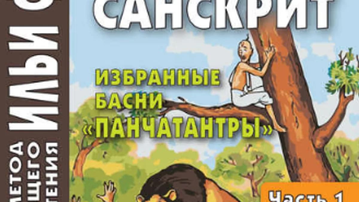 Обложка курса: Легкий санскрит. Избранные басни «Панчатантры». Части 1-2. Площадка: Складчик