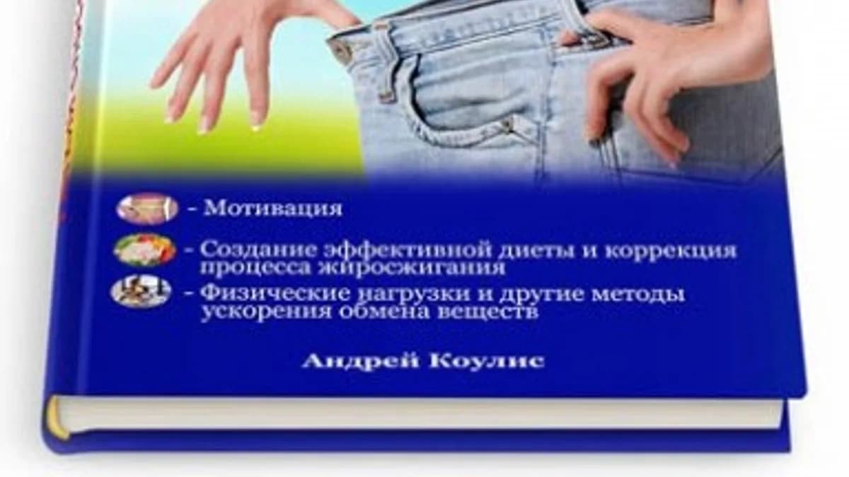 Обложка курса: Легкий способ сжечь жир (Андрей Коулис). Площадка: Складчина.biz