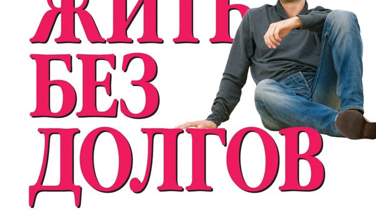 Обложка курса: Легкий способ жить без долгов. Площадка: Складчик