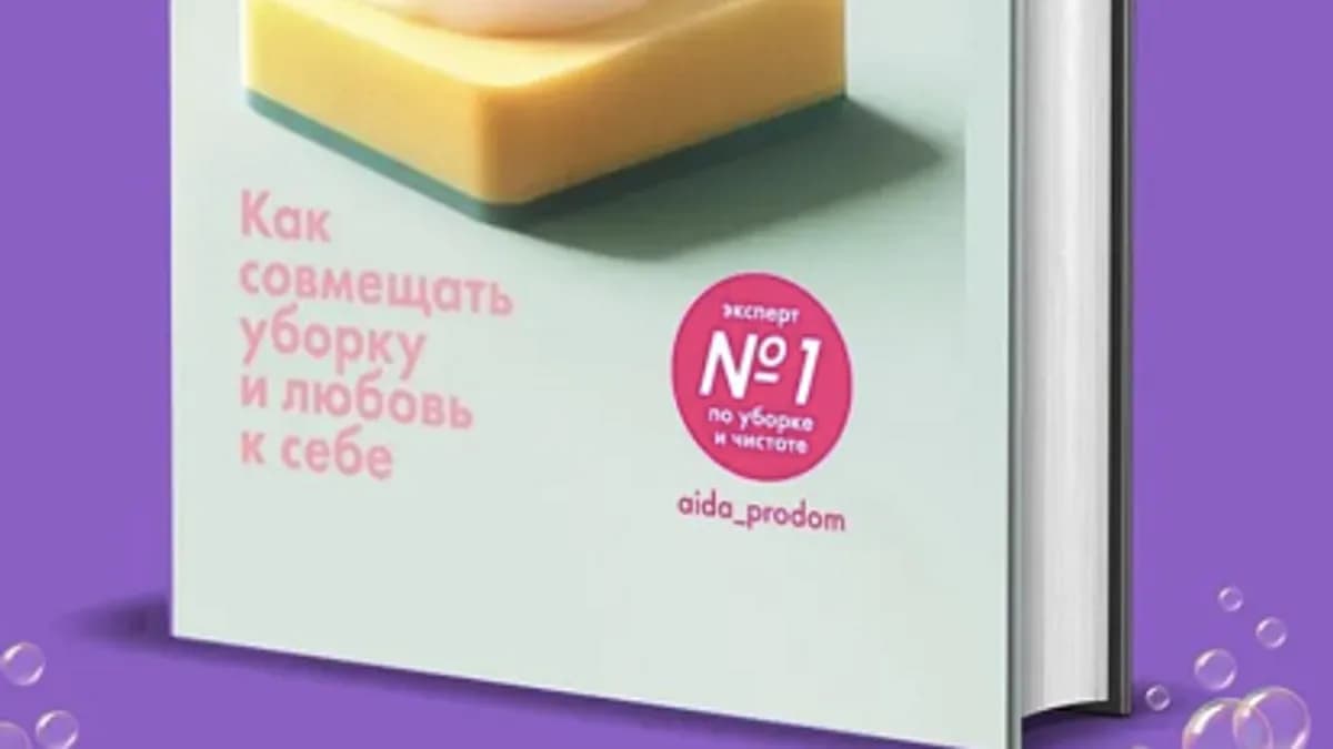 Обложка курса: Лёгкость, быт и я. Как совмещать уборку и любовь к себе (Аида Синицына). Площадка: Складчина.biz
